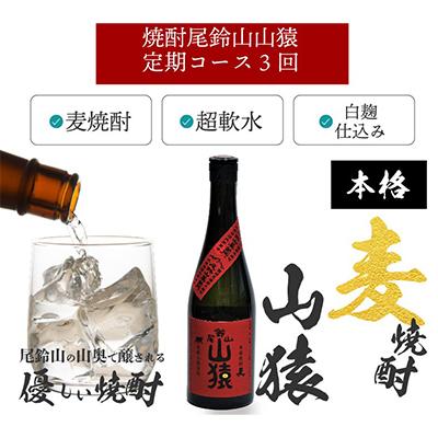 ふるさと納税 木城町 【毎月定期便】焼酎尾鈴山 山猿 720ml×2本 全3回 |  | 02