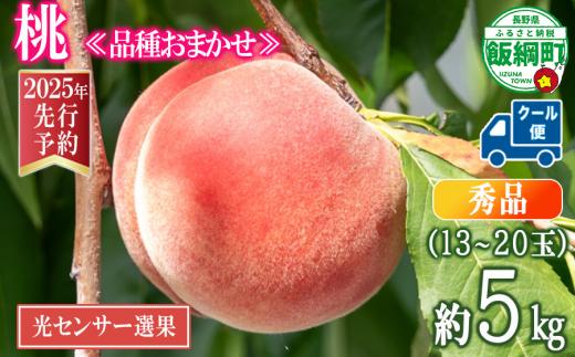 【 2025年 先行予約 】 桃 5kg 秀品 訳あり 《 品種おまかせ「 白鳳 」「 あかつき 」「 なつっこ 」いずれか1品種 》 光センサー選別品 【 予約 果物 くだもの もも フルーツ 長野 信州 クール便 22500円 】 沖縄県への配送不可 2025年8月上旬頃から2025年8月下旬頃まで順次発送予定 日時指定不可 令和7年度出荷分 長野県 飯綱町 [0055]