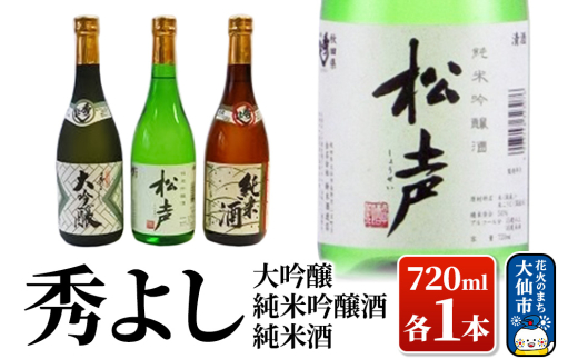 日本酒 秀よし大吟醸・純米吟醸酒 ・純米酒720ml×3本セット【鈴木酒造店】 [日本酒 地酒 酒 秀よし 大吟醸 純米吟醸酒 純米酒 飲み比べ セット]