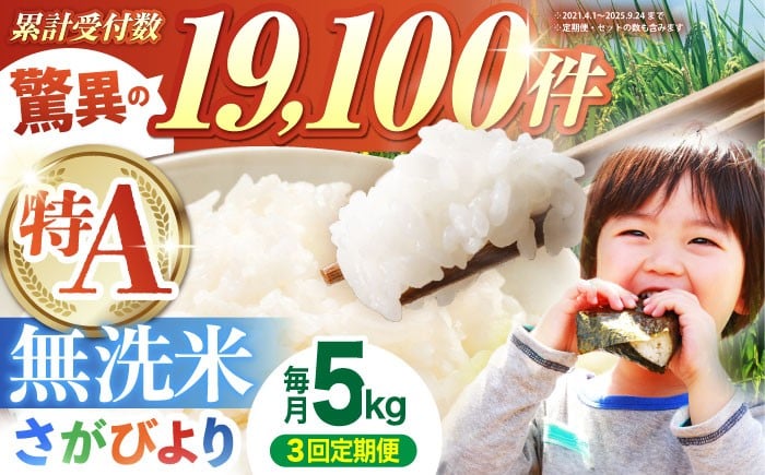 
                  【全3回定期便】さがびより 無洗米 5kg【五つ星お米マイスター厳選】 [HBL025] 定期 定期便 特A評価 特A 佐賀 ブランド米 無洗米 ご飯 米 お米
                