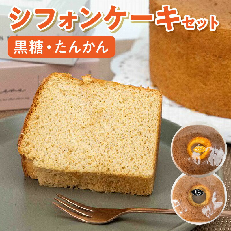 【ふるさと納税】たんかん シフォンケーキ セットお菓子 スイーツ 黒糖 果汁 果皮 深い甘み 香り ふわふわ 生クリーム バニラアイス 紅茶 コーヒー 豊かな風味 おうち時間 鹿児島県 沖永良部 お取り寄せ 送料無料
