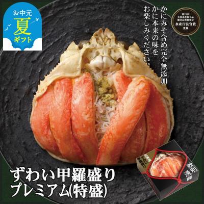 ふるさと納税 紋別市 【お中元】プレミアムずわい甲羅盛り(特盛) 6個 【かにみそまで完全無添加】【化粧箱入り】|かに ず
