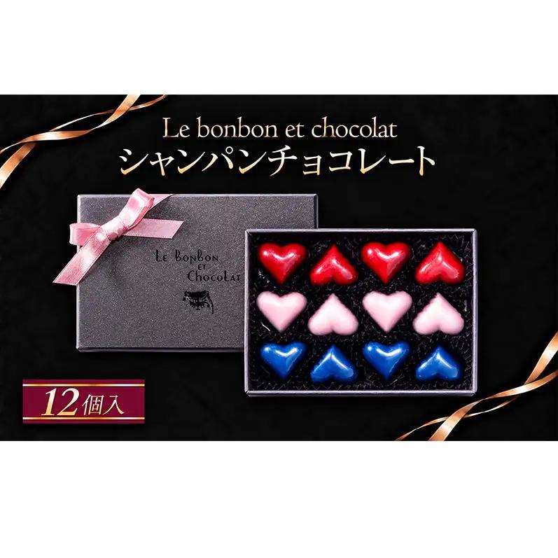 シャンパンチョコレート　12個入（ギフトBOX）チョコレート チョコ お菓子 おかし おやつ スイーツ デザート ギフト プレゼント 冷蔵 滋賀県 米原市