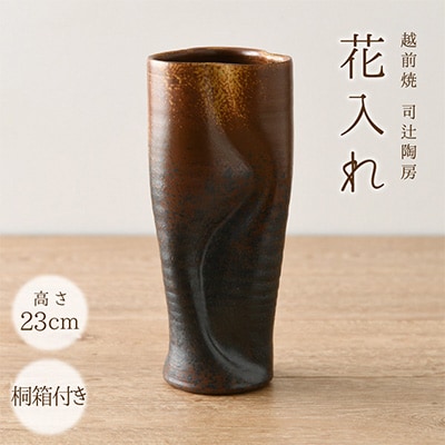 伝統の土色　越前焼「花入れ」(高さ23cm、桐箱付き)【1116463】