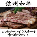 【ふるさと納税】 訳あり 数量限定 【緊急支援品】 牛肉 信州 麻績産 極上黒毛和牛 ヒレステーキ サーロインステーキ 食べ比べセット 320g 長野 清水牧場 BBQ 120g ＆ 200g