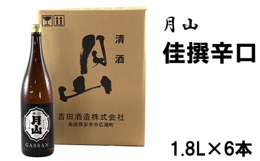 月山　佳撰からくち（1800ml×6本）【佳撰 辛口 日本酒 地酒 吉田酒造 老舗 いつもの 日常 美味しい】【価格改定】