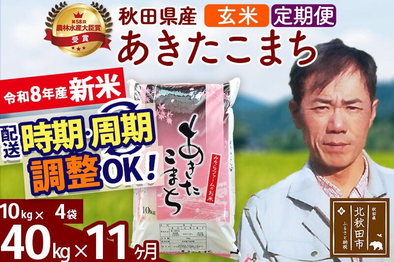 
                  新米 R8産 《定期便11ヶ月》秋田県産 あきたこまち 40kg【玄米】(10kg袋) 2026年産 お届け周期調整可能 隔月に調整OK お米 みそらファーム [みそらファーム 秋田 お米 あきたこまち 米どころ 東北 北秋田市 秋田県産 冷めてもおいしい おにぎり おむすび お弁当 白米]
                