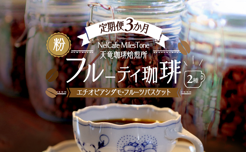 【定期便3か月】フルーティ珈琲2種（エチオピアシダモ・フルーツバスケット） ペーパードリップ用粉 コーヒー粉 珈琲粉 コーヒー 静岡 浜松市