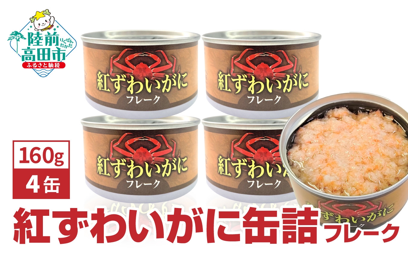 
                  紅ずわいがに フレーク 缶詰 160g×4缶セット 計640g 【 お試し カニ缶 フレーク ズワイガニ かに 簡単 お手軽 おつまみ 海鮮 備蓄 キャンプ アウトドア 】 RT1705-04
                