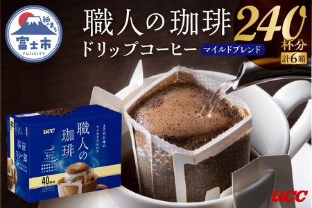 UCC 職人の珈琲 ドリップ まろやか味のマイルドブレンド 40パック×6箱 ブラック派にもおすすめ 調和のとれた味わい 富士市 [sf012-033]