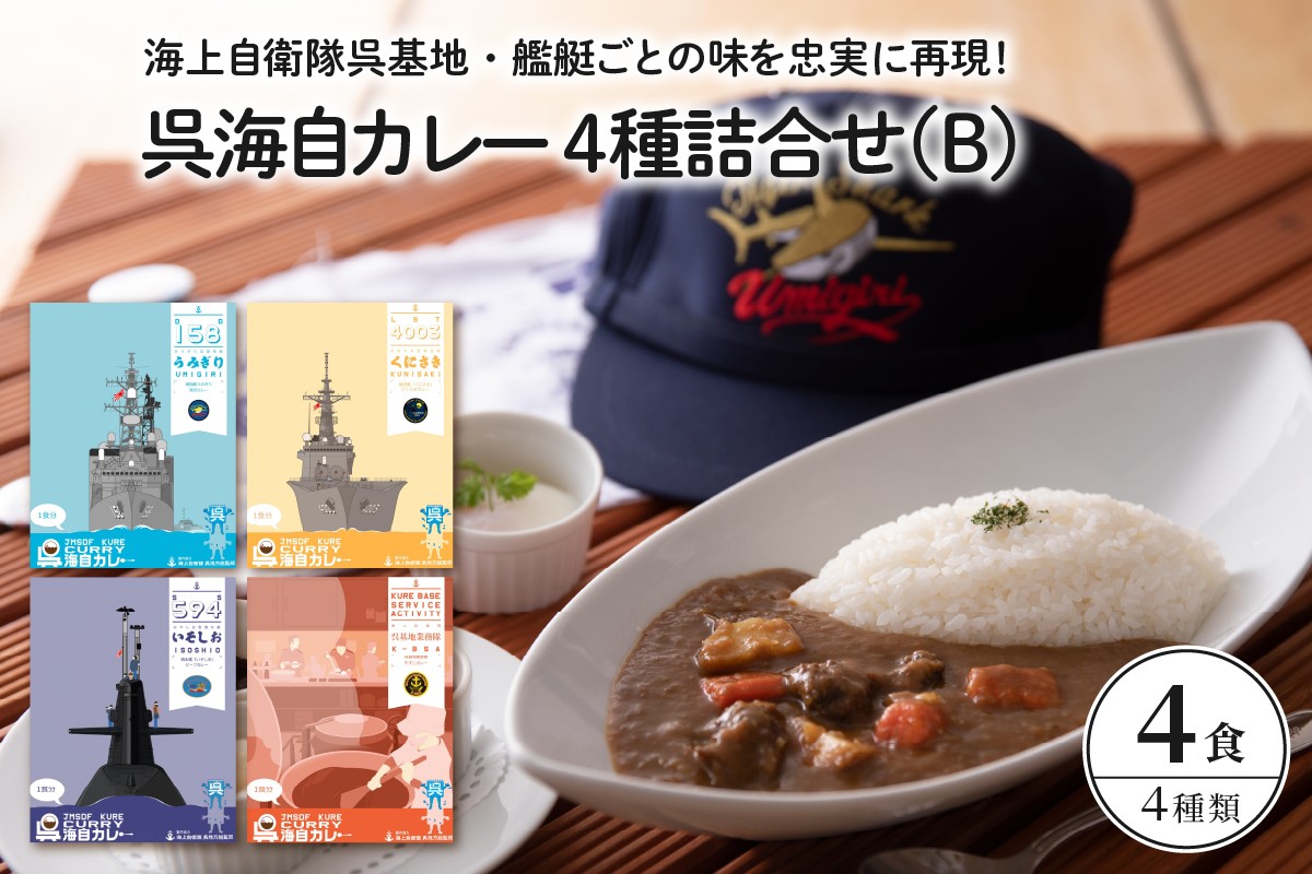 
呉海自カレー レトルトカレー 4種詰合せ（B）

