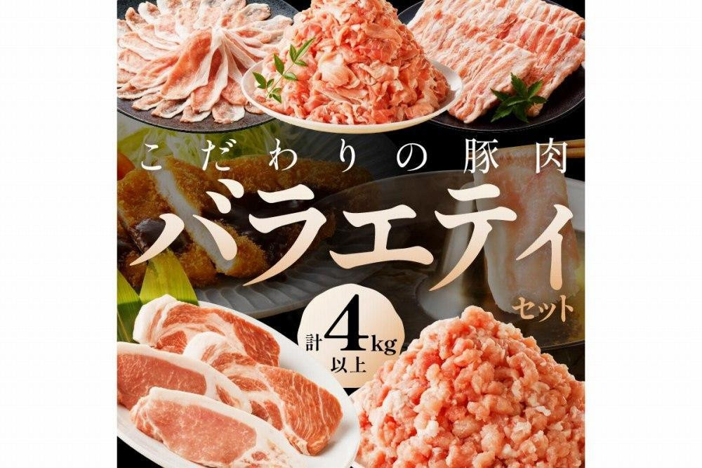 
                  バラエティ 豚肉 セット／京都産こだわりの豚肉　バラエティセット 4kg以上 （ロースまたは肩ローススライス300g×2パック、バラスライス300g×2パック、トンカツ用（ロースまたは肩ロース）100g以上×４枚入り１パック、ミンチ500g×１パック、こま切れ500g×4パック）スライスセット・ミンチセット・セット豚肉・とんかつセット・豚肉セット　TN00014～TN00014_12
                