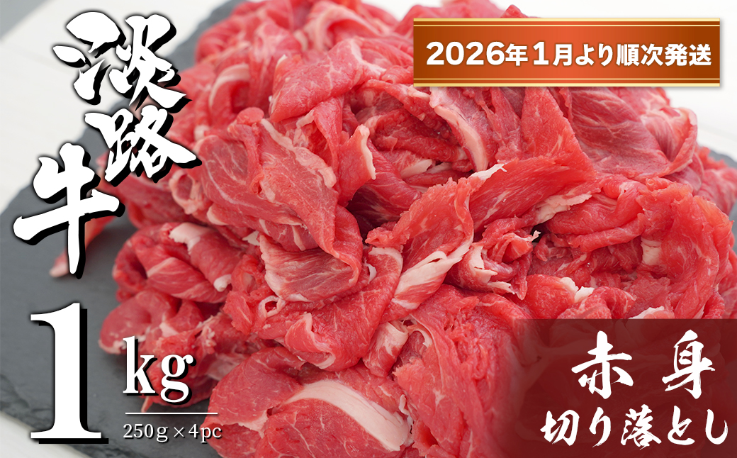 淡路牛 赤身切り落とし 1kg（250ｇ×4PC）【2026年1月より順次発送】　　[赤身 切り落とし 赤身 切り落し 赤身肉 切り落とし]
