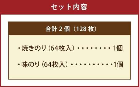 有明海 熊本産 極上とろける一番摘み （焼きのり・味のり） ボトル  2種セット 64枚入 計2個（各1個）計128枚 海苔 海藻 のり ノリ 焼き あじのり