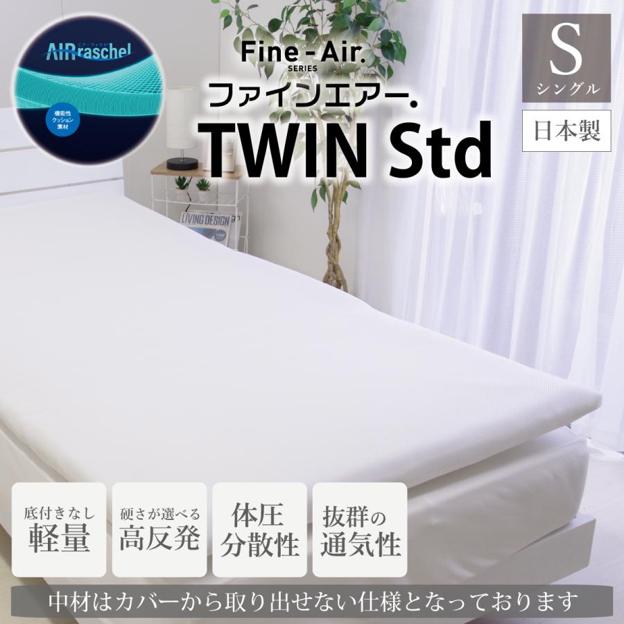 【ふるさと納税】ファインエアーTWINstd （ ホワイト ）/ 送料無料 ファインエアーマットレス　ツイン 福井 越前市 高反発マット 高反発 オーシン 体圧分散 日本製 シングル 床置き 洗える 水洗い 通気性 (18209)