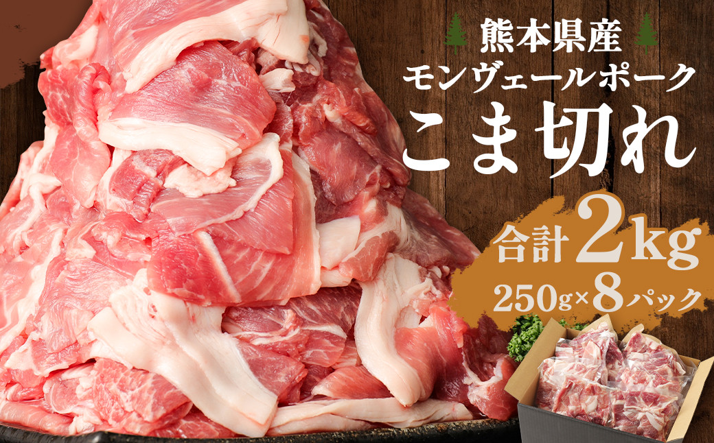 熊本県産モンヴェールポーク こま切れ 2kg(250g×8P) 豚肉