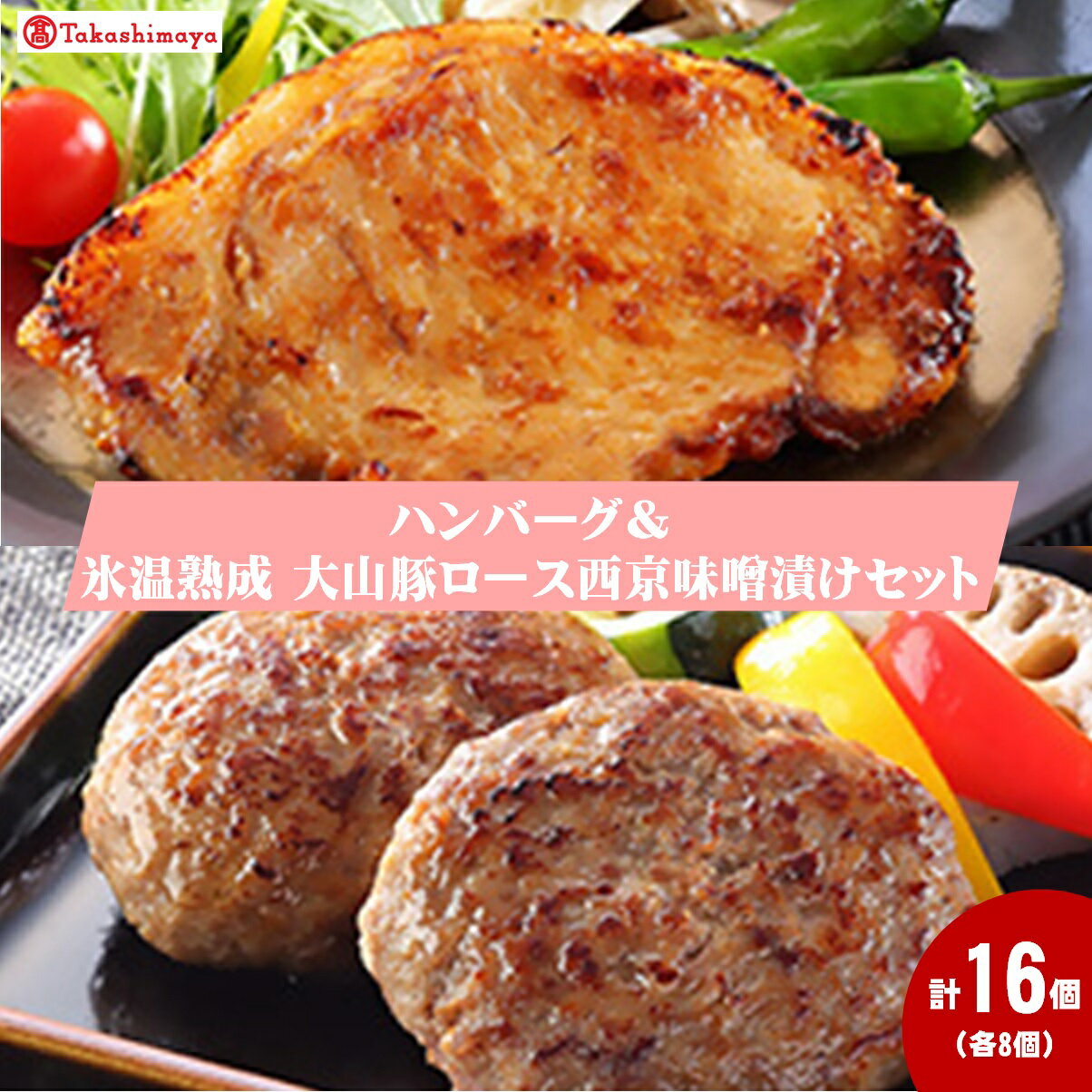 【ふるさと納税】】＜ホクニチ＞氷温熟成　ハンバーグ・豚ロース西京味噌漬け各8個【高島屋選定品】【25NT-023-003】お取り寄せ グルメ 豚肉 惣菜 簡単調理 お手軽 ご飯のお供 鳥取県産 鳥取県 米子市 送料無料