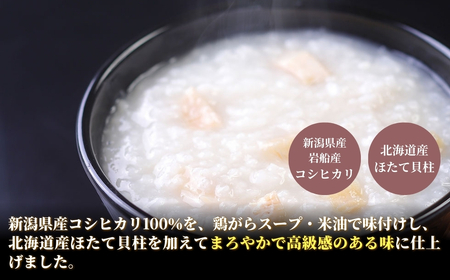 とりがらほたてがゆ（250ｇ×15個入） 新潟県産コシヒカリ100%使用 防災 防災グッズ 備蓄 家庭備蓄 非常食 防災食 災害対策 ローリングストック お粥 レトルト ダイエット 新潟県 五泉市 株