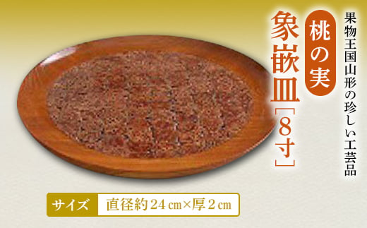 桃の実象嵌皿8寸 F2Y-4652