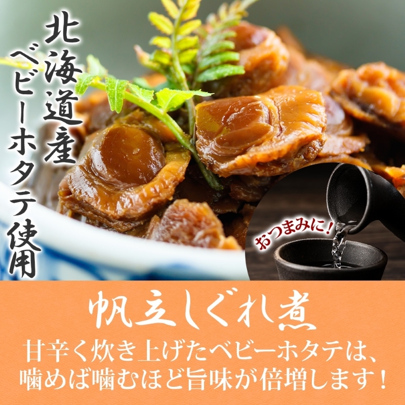 ほたてしぐれ煮（60g×8袋）_HD141-022