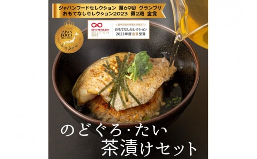 極旨！のど黒・鯛茶漬け（焼きおにぎり付）セット 4食分 簡単 時短 お手軽 お茶漬け 鯛茶漬け セット お取り寄せ グルメ 惣菜 4食 冷凍 簡単調理 贈答 贈り物 プレゼント ギフト 【087_1659】