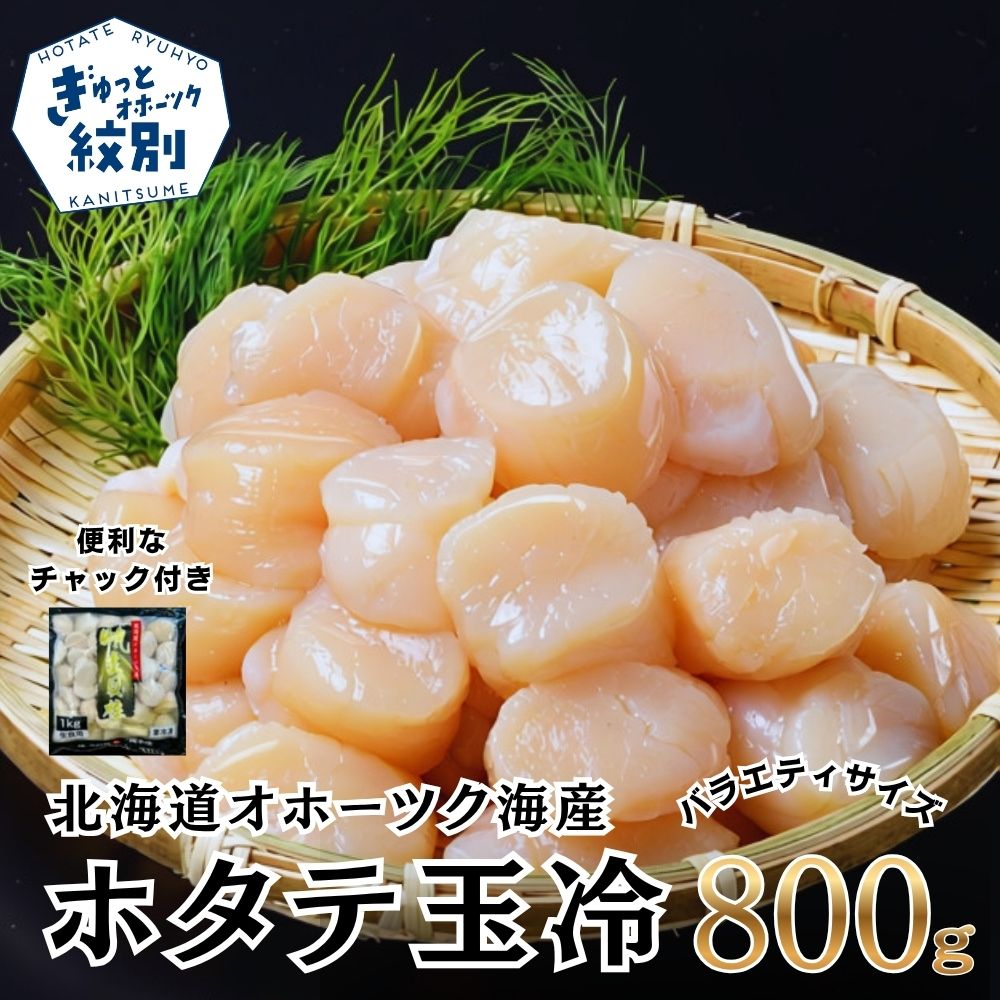 17-291北海道オホーツク海産ホタテ玉冷バラエティサイズ(800g)｜ 訳あり サイズ不揃い