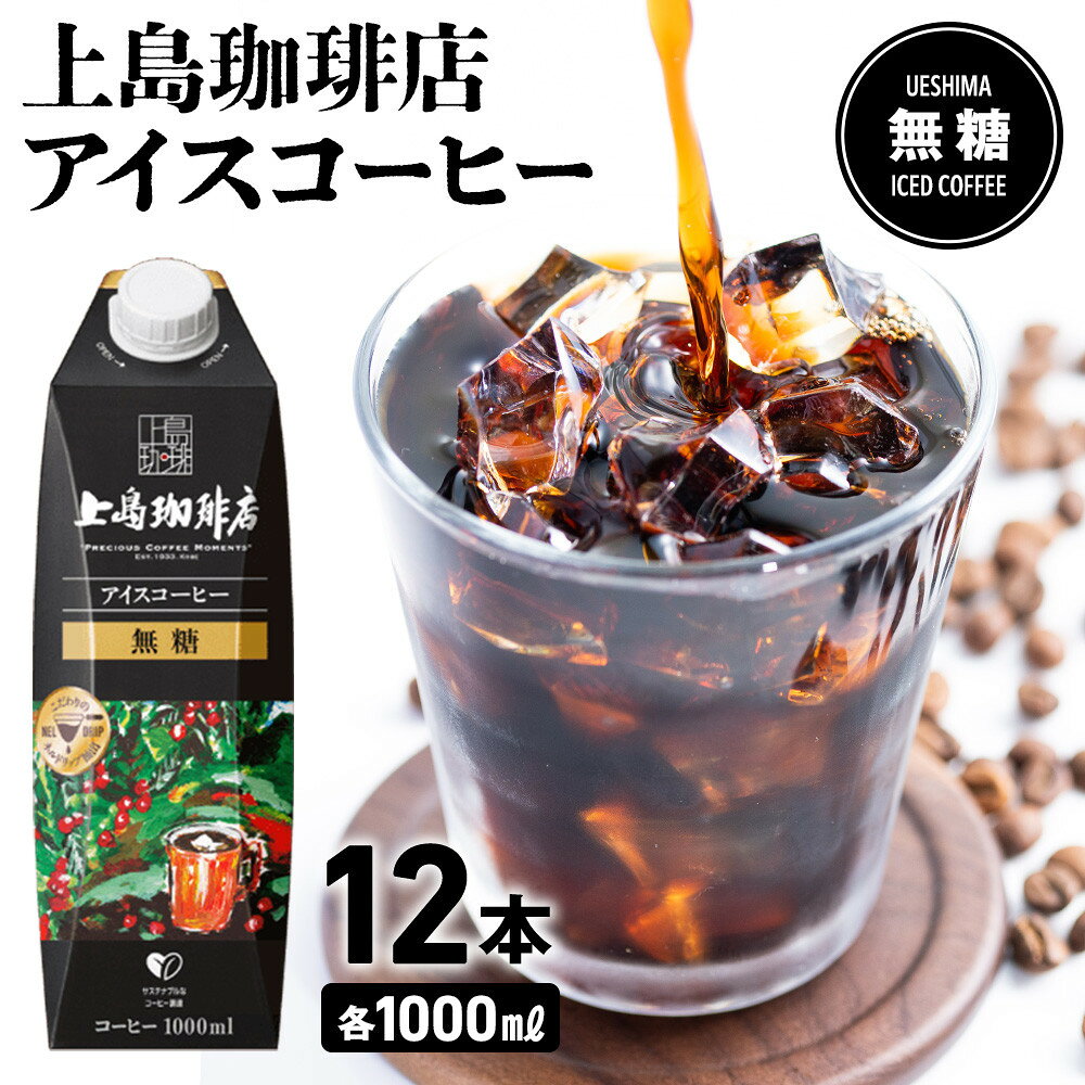 【ふるさと納税】上島珈琲店 アイスコーヒー 無糖 1000ml 12本 | 上島珈琲店 アスクル ネルドリップ コーヒー アイスコーヒー リキッドコーヒー アラビカ豆 ブレンド
