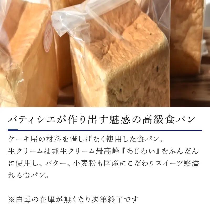 【ふるなび限定】食パン 1斤 4個入(純食×2斤・白苺と白あん・紅茶とオレンジ) 生クリームは純生クリーム最高峰『あじわい』を使用 バター・小麦粉も国産 FN-Limited-SP