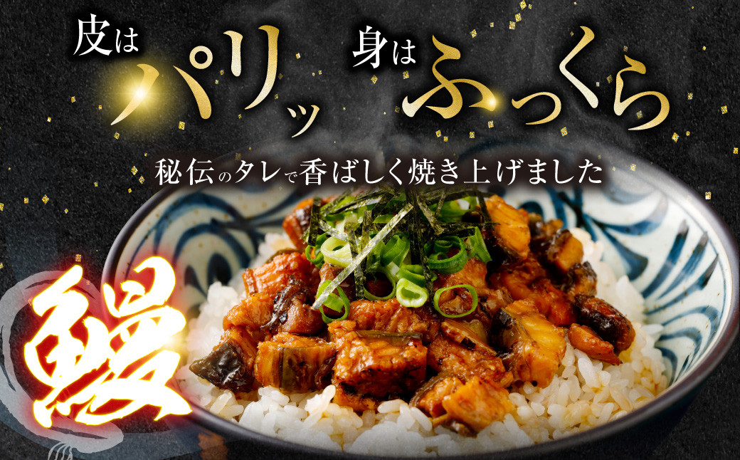 国産 うなぎ蒲焼 (きざみ) 計320g (80g×4袋)