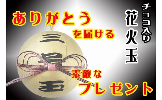 
GFT 【ギフト用】本物の花火玉を使用したチョコレート入りの贈答品（2個セット）
