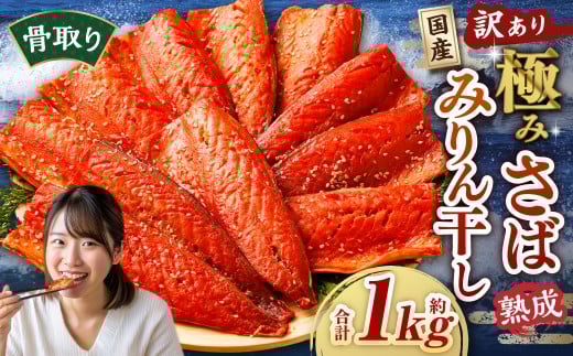 【訳あり】国産 骨取り 熟成極みさばみりん干し 計約1kg ／ 1切れ さばみりん干し みりん干し 干物 ひもの さば サバ 鯖 魚