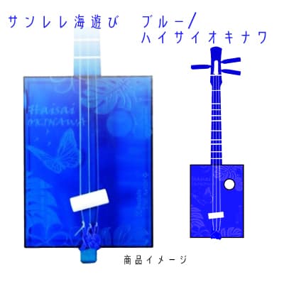 【ふるさと納税】【三線工房まちだ屋】サンレレ海遊びSanleleUmiAshibi＜ブルー・ハイサイオキナワ＞