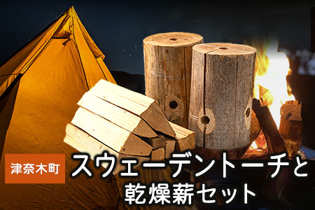 薪 スウェーデントーチと乾燥薪セット《30日以内に出荷予定(土日祝除く)》｜薪薪薪