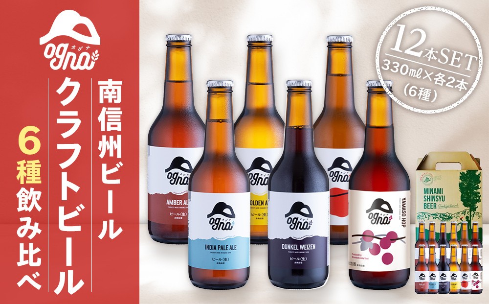 
                  南信州ビール「Ogna」12本セット
                