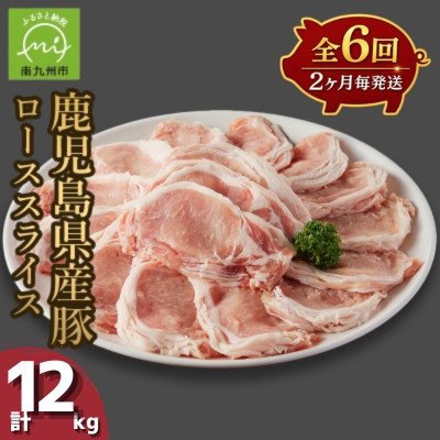 
                  ＜2ヵ月毎定期便＞鹿児島県産豚ローススライス(計2kg・500g×4P)(南九州市)全6回【4088776】
                