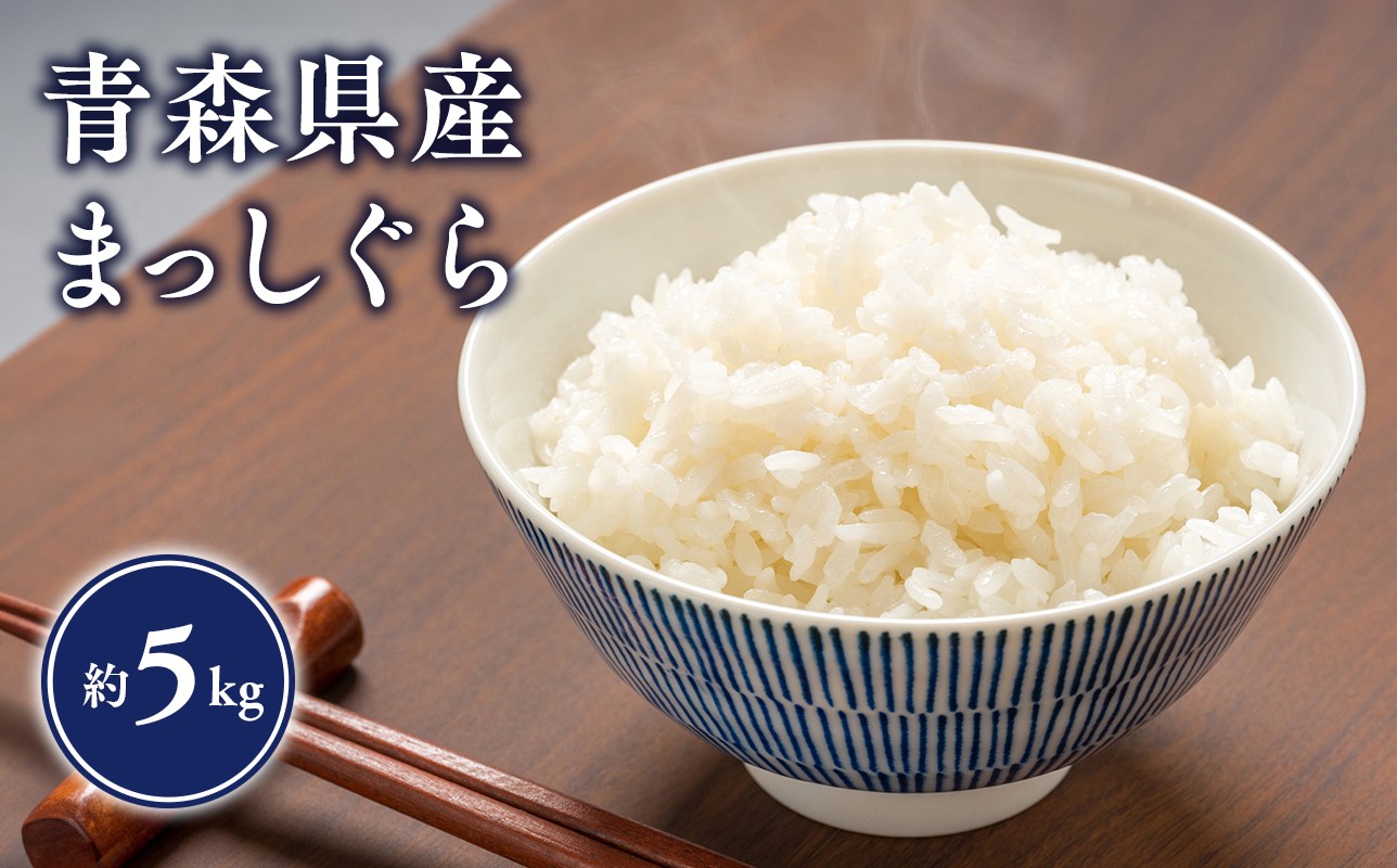 
            【令和7年産　新米:9月～出荷開始】岩渕農園　まっしぐら(精米)　5kg　【青森県平川市産】
          