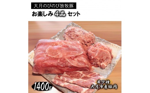 
大月のびのび放牧豚【お楽しみ4品セット】肩ロース150g×2モモ300g切落し300gひき肉500g
