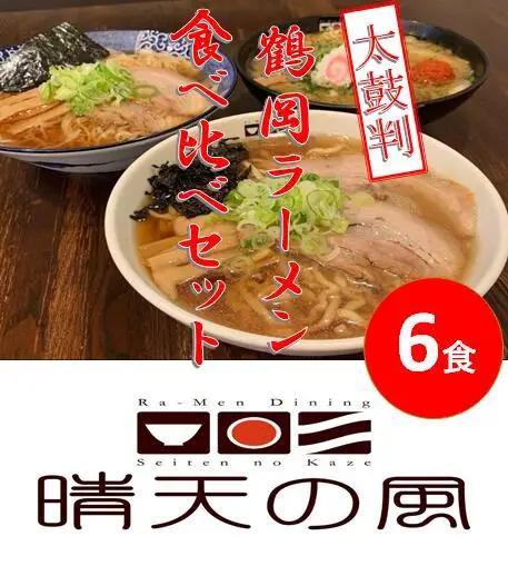 【晴天の風】　鶴岡ラーメン食べ比べセット　【生中華麺6食(３種×2食)入り】スープ・具材付き　山形県鶴岡市　株式会社DFS　| ラーメン らーめん 麺 めん 麺類 中華麺 ご当地ラーメン ご当地グルメ 食品 お取り寄せグルメ 美味しい 人気 おすすめ 返礼品