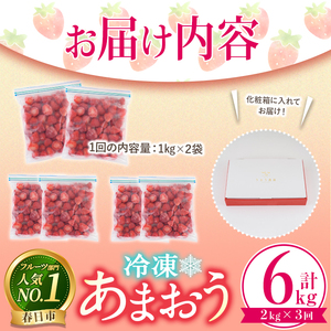 ＜全3回定期便(隔月)＞冷凍あまおう (計6kg:2kg×3回) いちご イチゴ 苺 あまおう 冷凍いちご 冷凍イチゴ 国産 定期便 福岡県 果物 フルーツ アイス ジャム 冷凍フルーツ ＜離島配送不