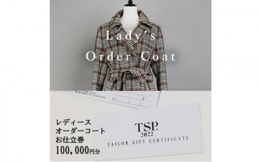 レディースオーダーコートお仕立券（100,000円分相当）仕立券 チケット レディース オーダーメイド コート ファッション ビジネス お祝い 記念日 千葉市