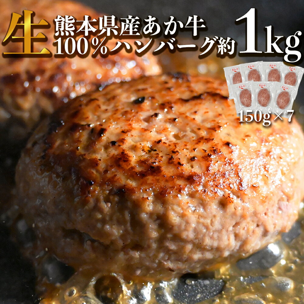 【ふるさと納税】あか牛 ハンバーグ 計1050g（150g×7個） 牛肉 お肉 褐毛和種 和牛 あか牛100％ 惣菜 冷凍 熊本県産 国産 熊本県 熊本市 送料無料