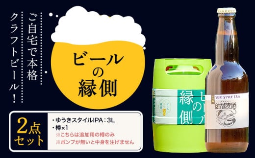 ビールの縁側 つむぎの郷発祥！ 2点セット クラフトビール3L セット 株式会社結城麦酒《90日以内に出荷予定(土日祝除く)》茨城県 結城市 クラフトビール お酒 酒 ポップ 結城市産
