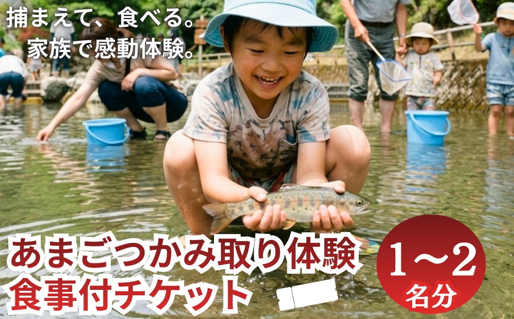 
                  【人気】あまごつかみどり体験チケット　1～2名様分〈調理込み・おにぎり付き〉家族みんなで笑顔になれる清流体験 子ども主役の夏休みアクティビティ 魚つかみ取り 兵庫県丹波市
                