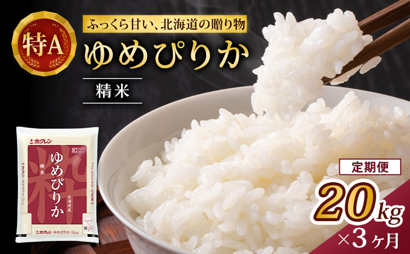 3ヵ月 定期便 (精米20kg)ホクレンゆめぴりか(精米5kg×4袋) 米 お米 白米 ごはん ご飯 ライス 和食 炭水化物 主食 おにぎり お弁当  [JA新おたる] 