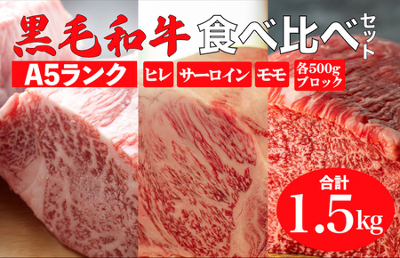 黒毛和牛 A5ランク 食べ比べセット ヒレ サーロイン モモ 1.5kg (各500gブロック)