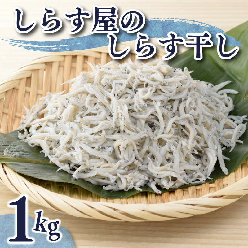 【ふるさと納税】しらす 1kg しらす屋 しらす干し ご家庭用