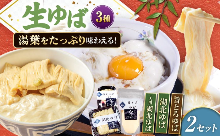 
滋賀県産　生ゆば詰合せセット
