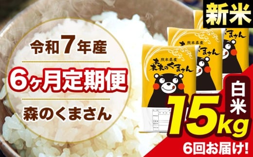 新米 令和7年産 森のくまさん 白米 15kg 5kg×3袋 計6回お届け 《1月から出荷開始》 お米 こめ 熊本県産 ご飯 備蓄