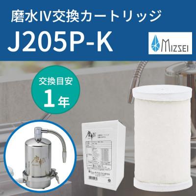 ふるさと納税 山県市 磨水IV まみず4 交換用 フィルター カートリッジ J205P-K 水生活製作所 MIZSEI