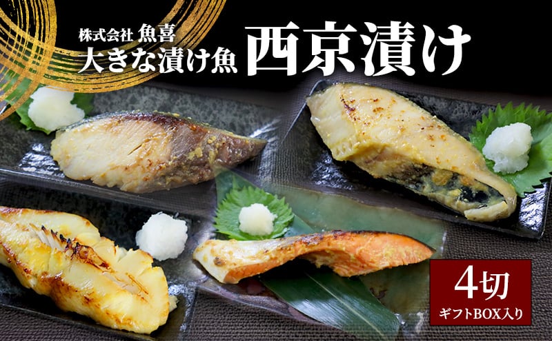 
            1切れ約130ｇ! 大きな漬け魚 西京漬け 4切 ギフトBOX入り 銀鮭 カラスガレイ 銀だら ブリ 魚屋 西京味噌 贅沢 真空包装 冷凍 贈答 ギフト プレゼント 贈り物 ご飯のおかず 魚喜 藤沢市 神奈川県
          